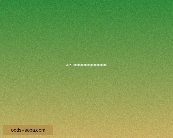 2026世界杯高清直播平台全程赛事回放与精彩集锦观看指南