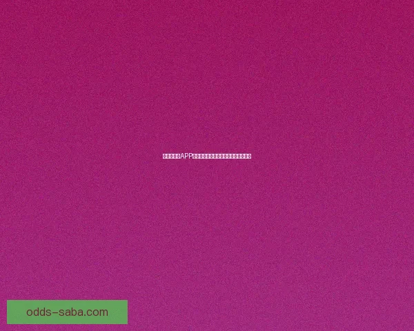 世界杯竞猜APP全面体验分析与用户互动功能深度评测