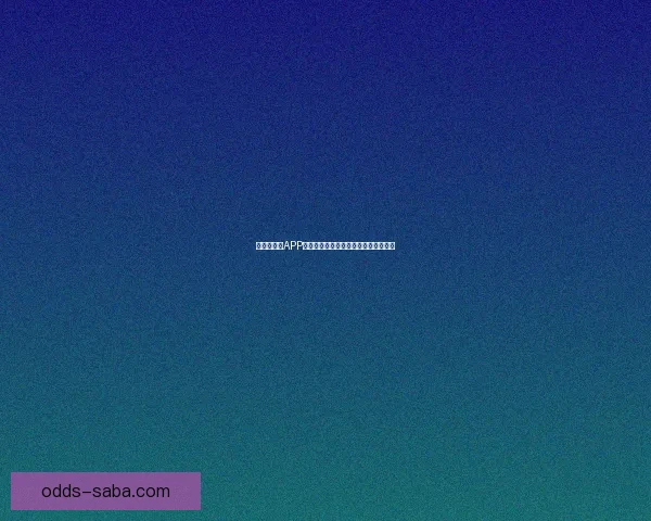 世界杯竞猜APP下载助你精准预测赛事赢大奖尽在掌握