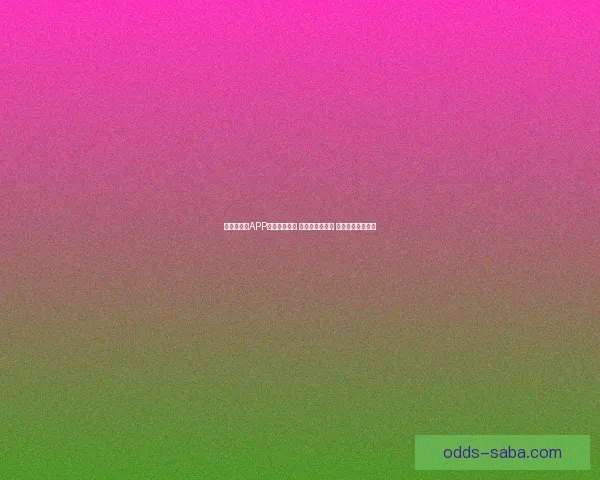 世界杯竞猜APP全新玩法上线 精准预测赢大奖 助你畅享赛事激情