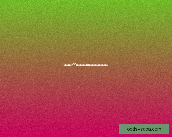 世界杯竞猜APP官网最新版本上线 精准预测赛事结果助力竞猜赢家