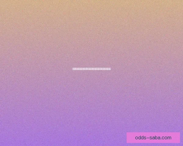 世界杯胜负竞猜分析：深入解析球队实力与历史数据预测