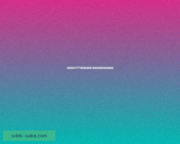 世界杯竞猜APP官网最新版本上线 精准预测赛事结果助力竞猜赢家