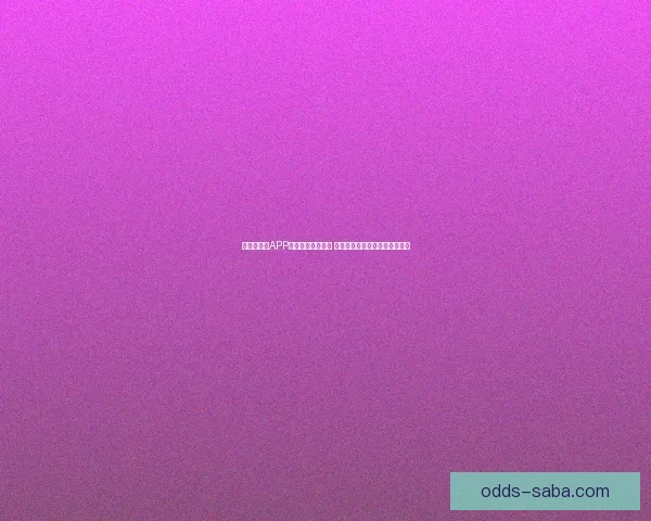 世界杯竞猜APP官网最新版本上线 精准预测赛事结果助力竞猜赢家