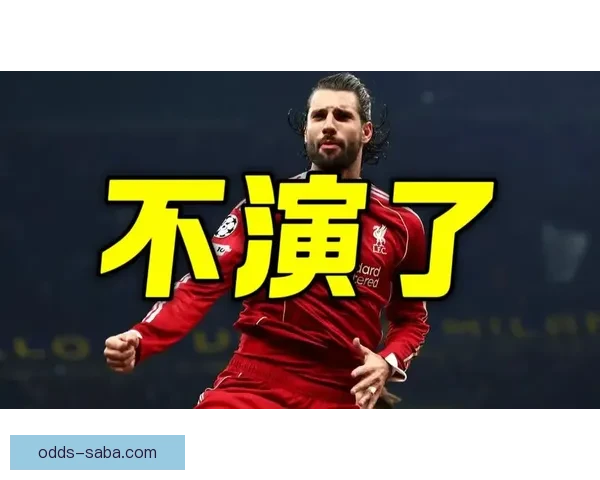 利物浦崩盘让人失望 欧冠决赛梦想几近荒唐
